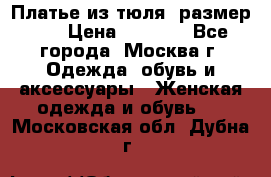 Платье из тюля  размер 48 › Цена ­ 2 500 - Все города, Москва г. Одежда, обувь и аксессуары » Женская одежда и обувь   . Московская обл.,Дубна г.